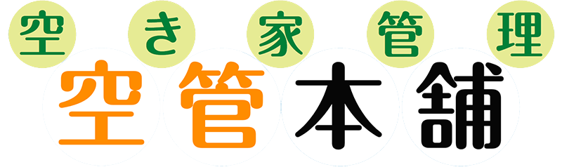空き家管理 空管本舗
